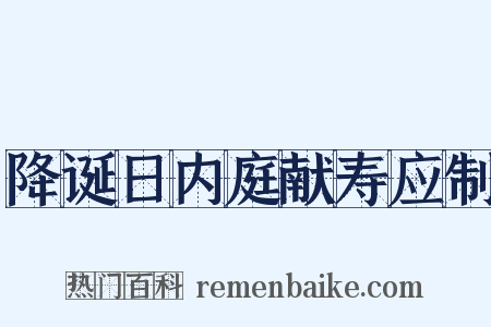 降诞日内庭献寿应制是什么意思的图片